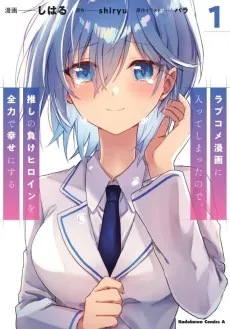 Love Come Manga ni Haitte Shimatta node, Oshi no Make Heroine wo Zenryoku de Shiawase ni Suru cover
