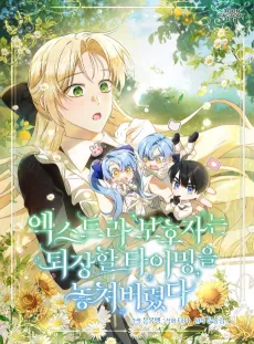 I'm Just a Side Character, but I Became the Guardian of the Marquess Family's Heir cover