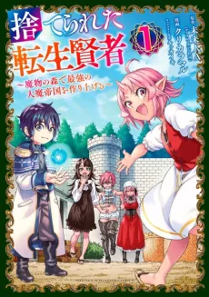 The Abandoned Reincarnation Sage cover