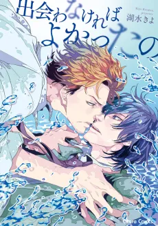 Deawanakereba Yokatta no cover