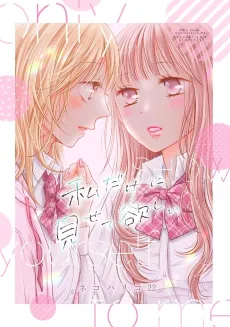 Watashi Dake ni Misete Hoshii cover