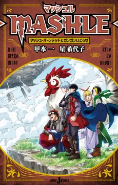 MASHLE: Mash Burnedead to Gangan Ikouze cover