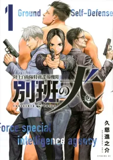 Rikujou Jieitai Tokumu Chouhou Kikan: Beppan no Inu cover