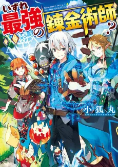 Izure Saikyou no Renkinjutsushi? cover