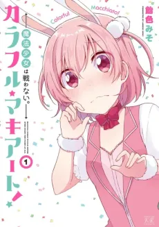Colorful Macchiato!: Mahou Shoujo wa Tatakawanai. cover