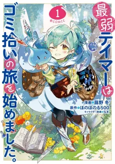 The Weakest Tamer Began a Journey to Pick Up Trash cover