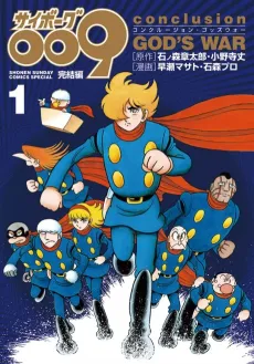 Cyborg 009: Kanketsu-hen Conclusion - God's War cover
