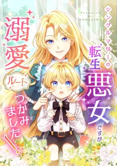 The Single Mother Villainess Finds Her Happily Ever After cover