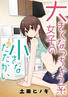 Ookiku Nacchaukei Joshi no Chiisana Tatakai cover