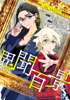 Summer Time Render 2026: Shousetsuka Nagumo Ryuunosuke no Ibun Hyakkei cover