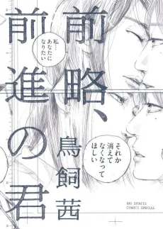 Zenryaku, Zenshin no Kimi cover