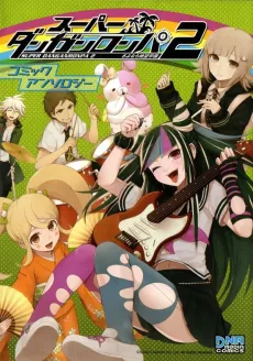 Super Danganronpa 2: Sayonara Zetsubou Gakuen - Comic Anthology cover