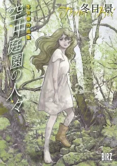 Toume Kei Sakuhinshuu: Kuuchuuteien no Hitobito cover