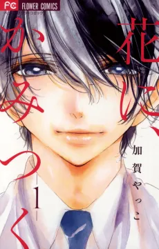 Hana ni, Kamitsuku cover