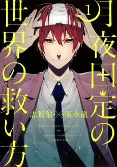 Tsukiyoda Sadame no Sekai no Sukuikata cover
