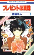 Present wa Shinju cover