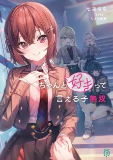 Chanto Suki tte Ieru Ko Musou cover