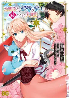 Osananajimi de Akuma na Kishi wa, Watashi no koto ga Daikirai cover