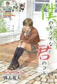 Boku no Kirai na Kimi no Koto cover