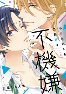 Kohinata-san Chi no Chounan wa Fukigen cover