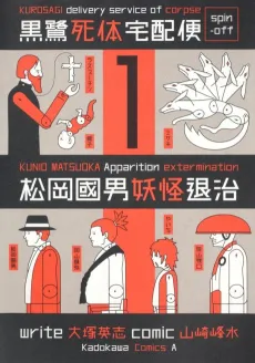 Kurosagi Shitai Takuhaibin Spin-off: Matsuoka Kunio Youkai Taiji cover