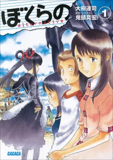Bokurano: Alternative cover