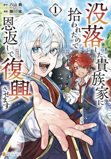 Botsuraku shita Kizoku-ke ni Hirowareta node Ongaeshi de Fukkou sasemasu cover