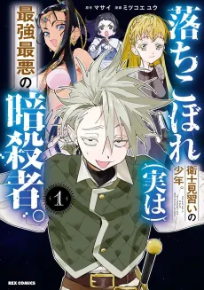Ochikobore Eji Minarai no Shounen. (Jitsu wa) Saikyou Saiaku no Ansatsusha. cover