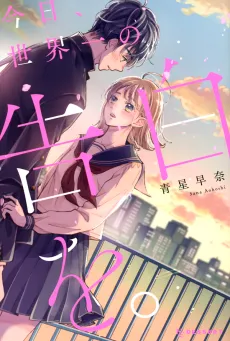 Kyou, Sekaiichi no Kokuhaku wo. cover