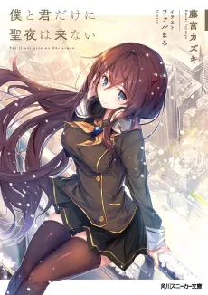 Boku to Kimi dake ni Seiya wa Konai cover