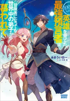 100-nin no Eiyuu wo Sodateta Saikyou Yogensha wa, Boukensha ni Natte mo Sekaijuu no Deshi kara Shitawaretemasu cover