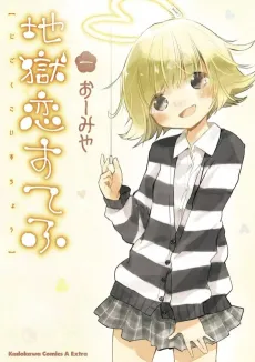 Jigoku Koi Sutefu cover