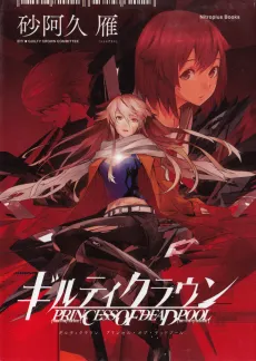 Guilty Crown: Princess of Deadpool cover