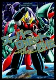 Super Robot Retsuden cover