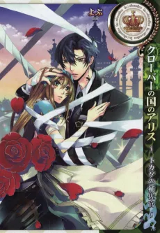 Alice in the Country of Clover: The Lizard Aide cover