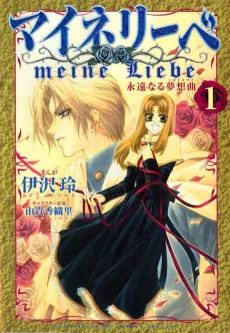 Meine Liebe: Eien Naru Traumerei cover