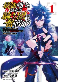 Saikyou Kishi Saiteihen Kishidan de Funsenchuu: Orc wo Chi no Hate Made Oishomete Zettai ni Hajime Hitsuji Suru Take no Kantan? na Oshigoto desu cover
