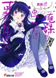 Ore no Imouto ga Konna ni Kawaii Wake ga Nai: Kuroneko if cover