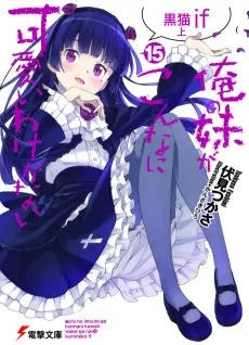 Ore no Imouto ga Konna ni Kawaii Wake ga Nai: Kuroneko if cover