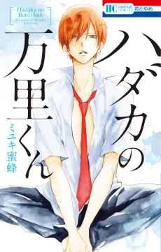 Hadaka no Banri-kun cover