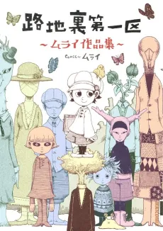Rojiura Daiikku: Murai Sakuhinshuu cover