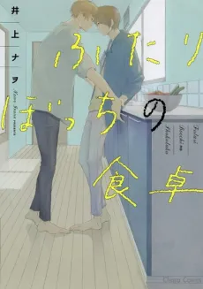 Futari Bocchi no Shokutaku cover