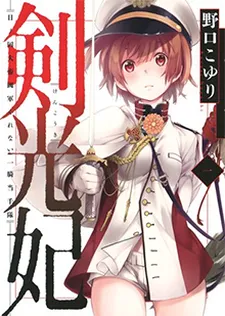 Kenkouki: Hi no Kuni Dai Teikokugun Kurenai Ikkitousen-tai cover