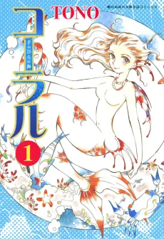 Coral: Tenohira no Umi cover