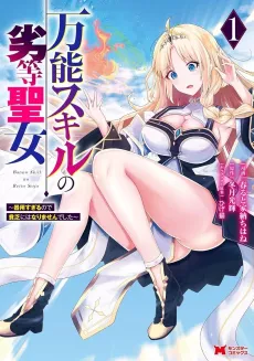 Bannou Skill no Rettou Seijo: Kiyou Sugiru node Binbou ni wa Narimasen Deshita cover