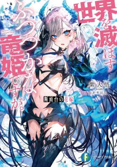 Guillotine Bride: I’m just a dragon girl who’ll destroy the world. cover