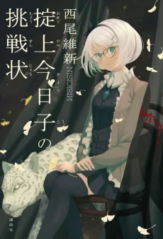 Okitegami Kyouko no Chousenjou cover
