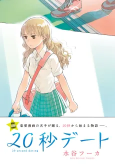 20-byou Date cover
