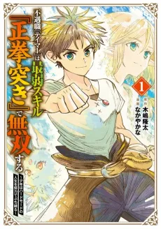 Born with the Weakest Job, I Worked My Hardest to Become the Strongest Tamer with the Weakest Skill: Fist Punch! cover
