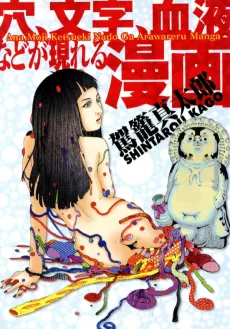 Ana, Moji, Ketsueki Nado ga Arawareru cover